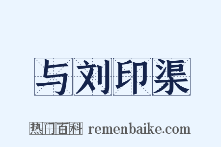 与刘印渠是什么意思的图片